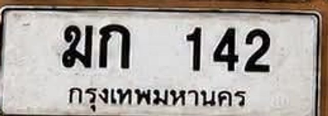 ฆก 142