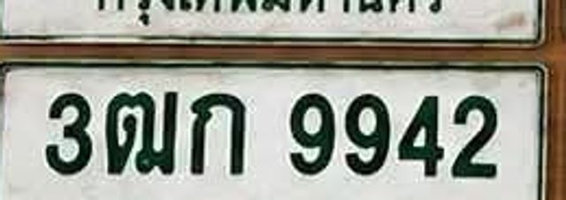 3ฒก 9942
