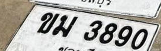 ขม 3890