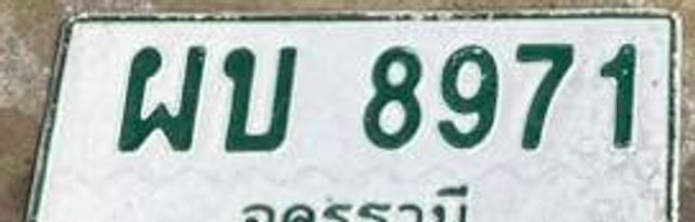 ผบ 8971