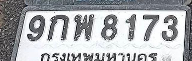 9กพ 8173