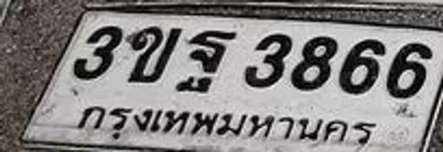 3ขฐ 3866