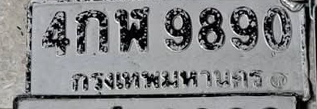 4กพ 9890