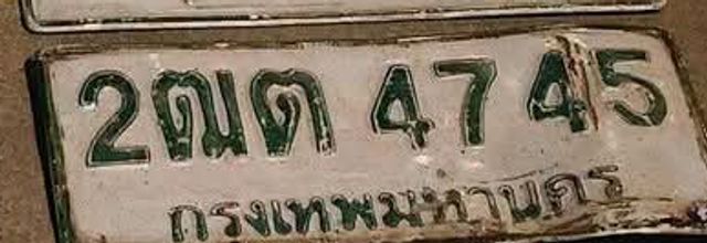 2ณต 4745
