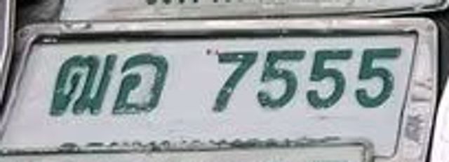 ผฉ 7555