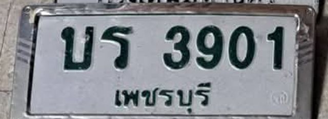 บธ 3901