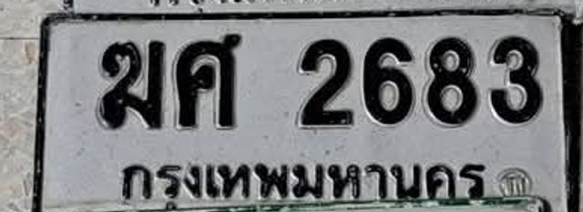 มศ 2683