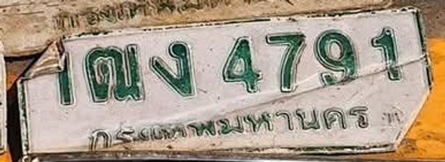 ณง 4791