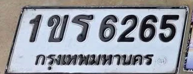 1ขร 6265