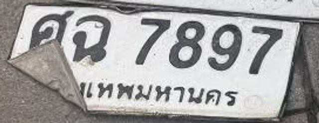 ศฉ 7897