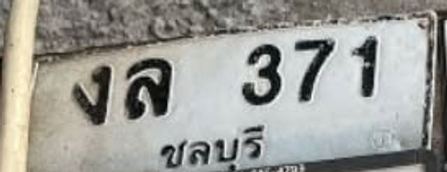 งล 371