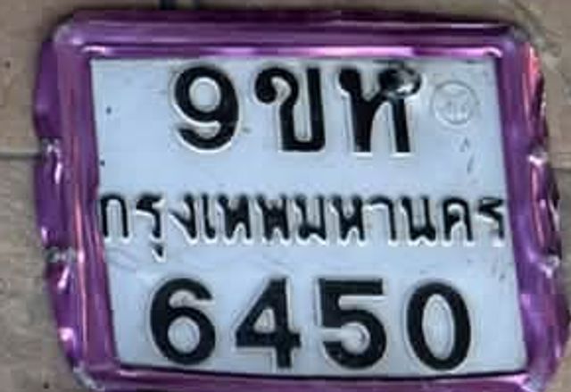 9ขห 6450