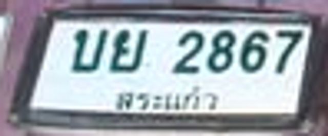 บย 2867