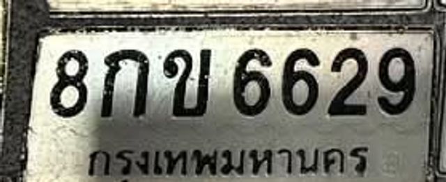 8กข 6629