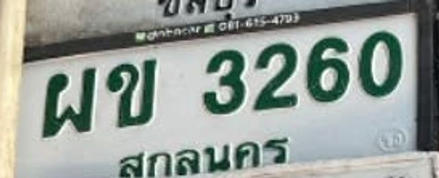 ผข 3260
