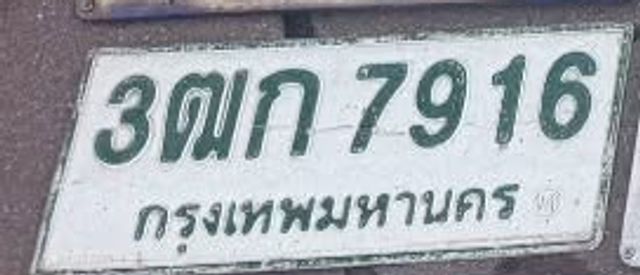 3ฒก 7916