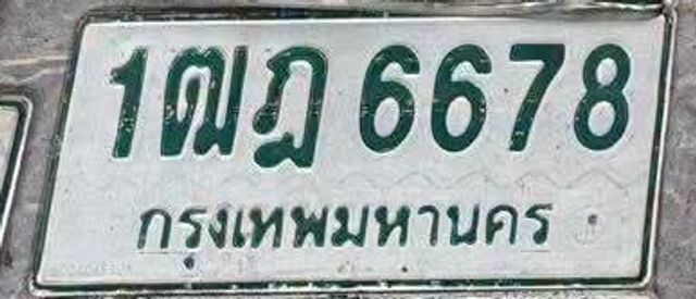 1ฒฎ 6678