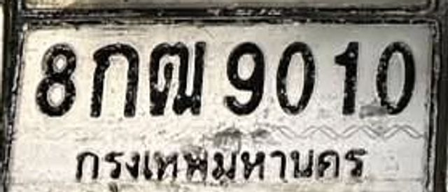 8กฒ 9010