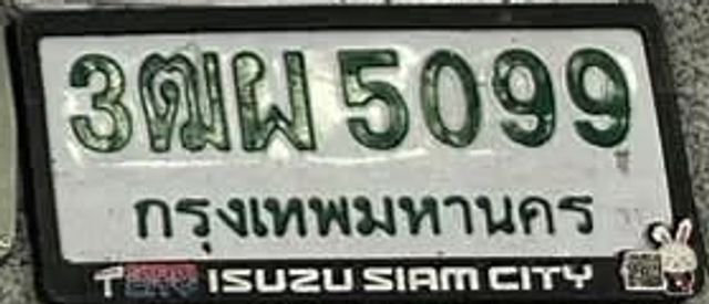 3ฒผ 5099