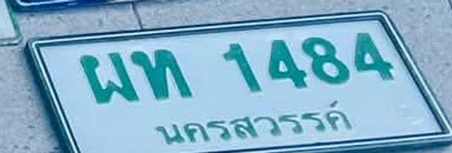 ผห 1484