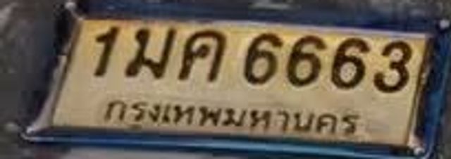 1มค 6663