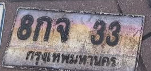 8กจ 33