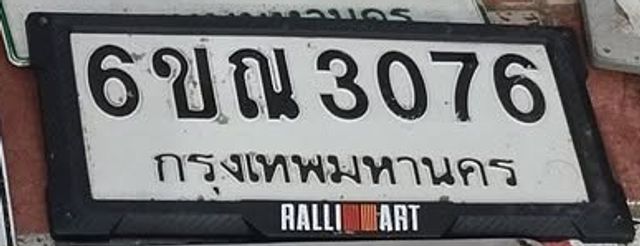 6ขณ 3076
