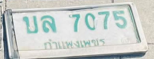 บล 7075