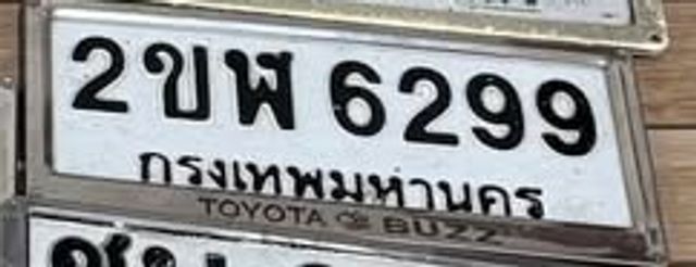 2ขพ 6299