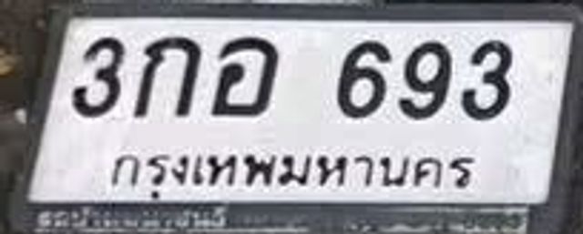 3กอ 693