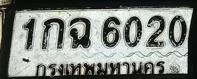 1กฉ 6020