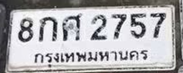 8กศ 2757