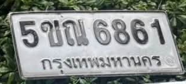 5ขณ 6861