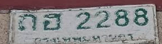 กธ 2288