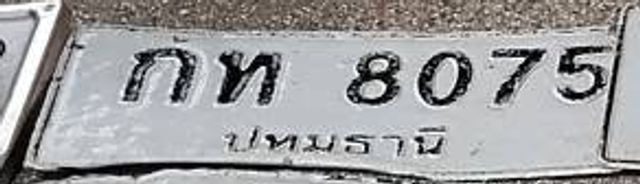 กท 8075