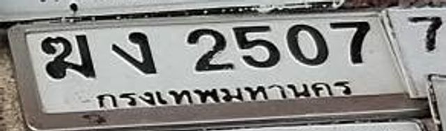 มง 2507
