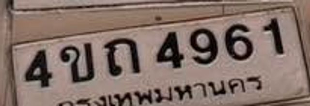 4ขก 4961