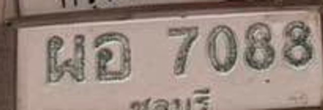 ผอ 7088