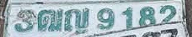 3ฒญ 9182