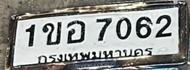 1ขอ 7062