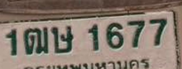 1ฌษ 1677