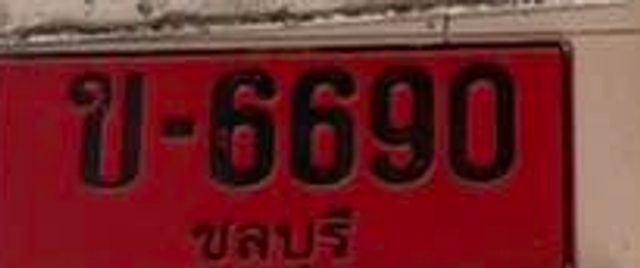 ข 6690