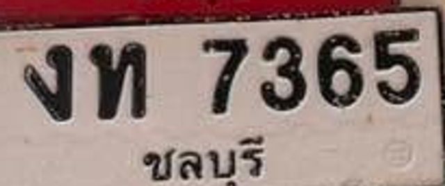 งท 7365