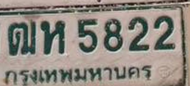 1ฌห 5822
