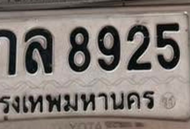 1กล 8925
