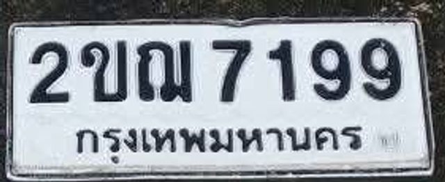 2ขณ 7199