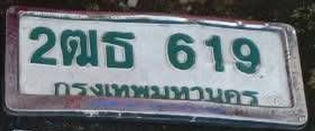 2ฌธ 619