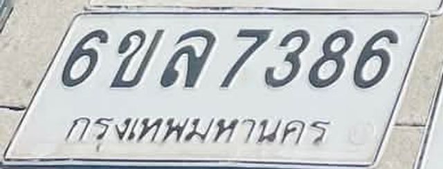 6ขล 7386