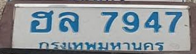 ฮล 7947