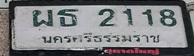 ผธ 2118